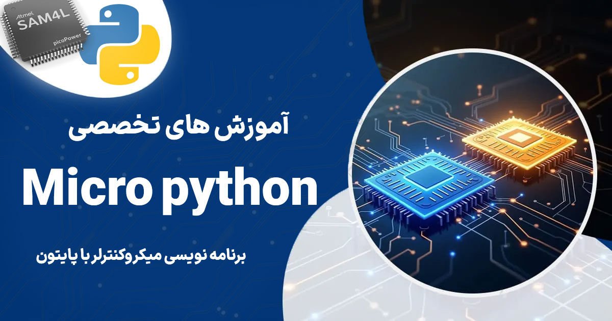 آموزش میکرو پایتون