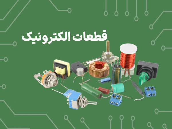 قطعات الکترونیک