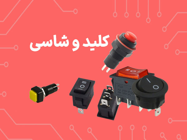 کلید و شاسی